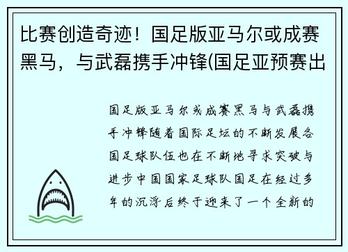 比赛创造奇迹！国足版亚马尔或成赛黑马，与武磊携手冲锋(国足亚预赛出线)