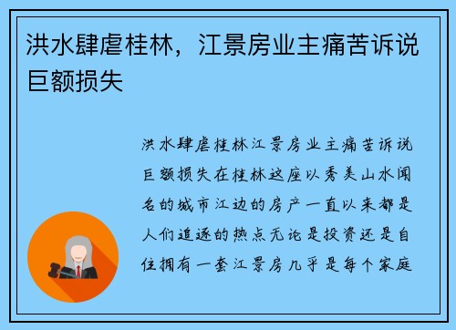 洪水肆虐桂林，江景房业主痛苦诉说巨额损失