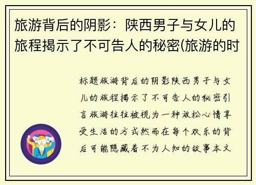 旅游背后的阴影：陕西男子与女儿的旅程揭示了不可告人的秘密(旅游的时候和女儿)