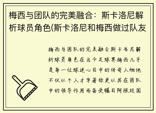 梅西与团队的完美融合：斯卡洛尼解析球员角色(斯卡洛尼和梅西做过队友)