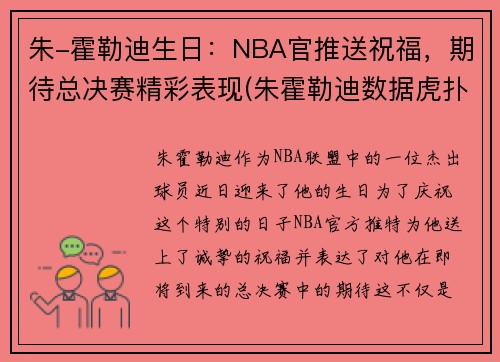 朱-霍勒迪生日：NBA官推送祝福，期待总决赛精彩表现(朱霍勒迪数据虎扑篮球)