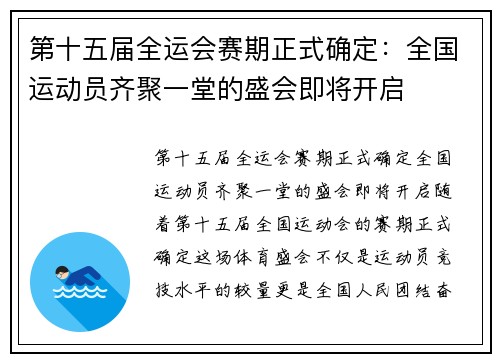 第十五届全运会赛期正式确定：全国运动员齐聚一堂的盛会即将开启