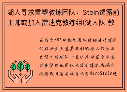 湖人寻求重塑教练团队：Stein透露前主帅或加入雷迪克教练组(湖人队 教练)