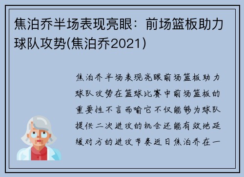 焦泊乔半场表现亮眼：前场篮板助力球队攻势(焦泊乔2021)
