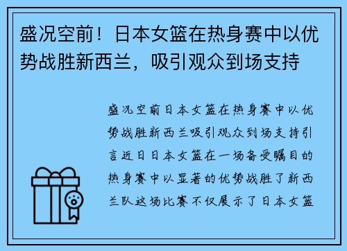盛况空前！日本女篮在热身赛中以优势战胜新西兰，吸引观众到场支持