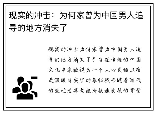 现实的冲击：为何家曾为中国男人追寻的地方消失了