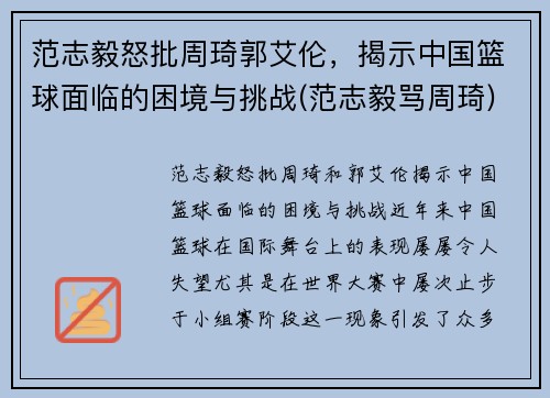 范志毅怒批周琦郭艾伦，揭示中国篮球面临的困境与挑战(范志毅骂周琦)