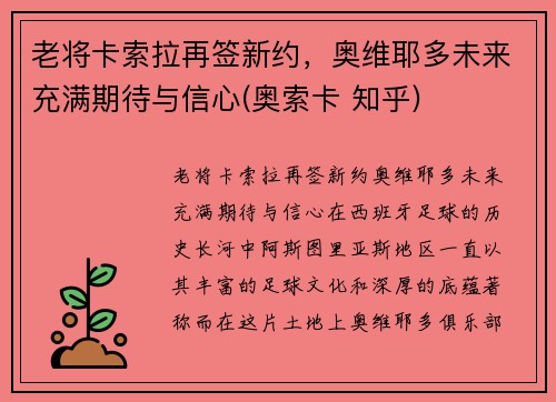 老将卡索拉再签新约，奥维耶多未来充满期待与信心(奥索卡 知乎)
