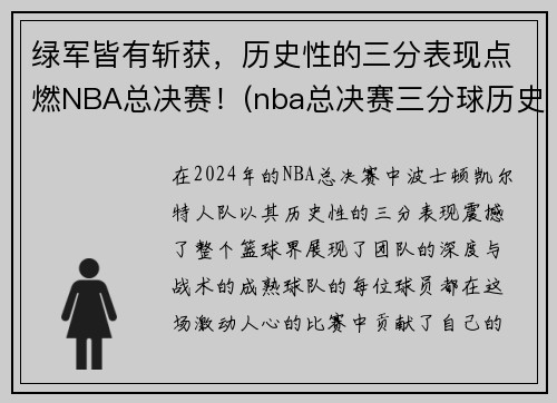 绿军皆有斩获，历史性的三分表现点燃NBA总决赛！(nba总决赛三分球历史排行榜 视频)