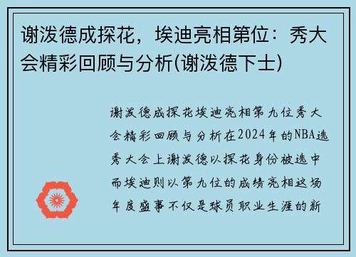 谢泼德成探花，埃迪亮相第位：秀大会精彩回顾与分析(谢泼德下士)