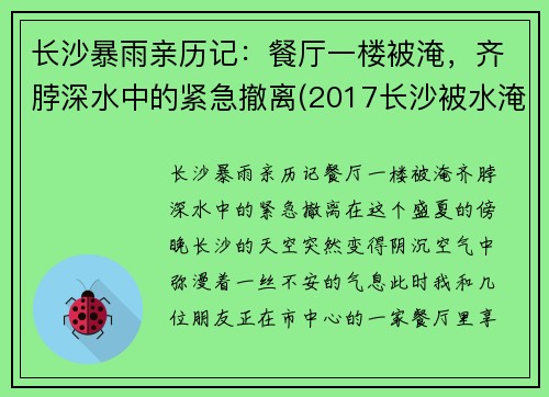 长沙暴雨亲历记：餐厅一楼被淹，齐脖深水中的紧急撤离(2017长沙被水淹的地段)