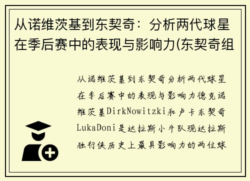 从诺维茨基到东契奇：分析两代球星在季后赛中的表现与影响力(东契奇组织后卫)