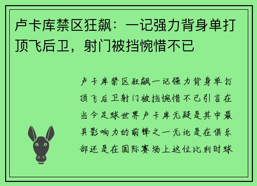 卢卡库禁区狂飙：一记强力背身单打顶飞后卫，射门被挡惋惜不已