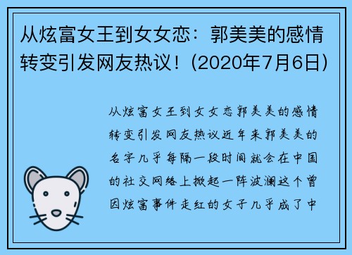 从炫富女王到女女恋：郭美美的感情转变引发网友热议！(2020年7月6日)