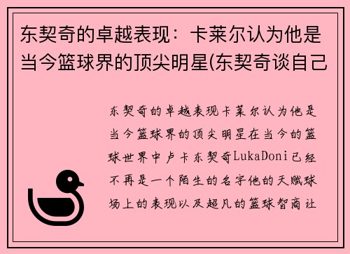 东契奇的卓越表现：卡莱尔认为他是当今篮球界的顶尖明星(东契奇谈自己的篮球偶像)