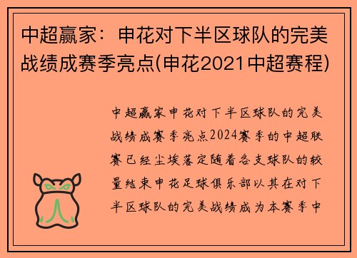 中超赢家：申花对下半区球队的完美战绩成赛季亮点(申花2021中超赛程)