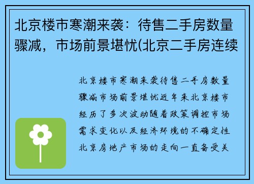 北京楼市寒潮来袭：待售二手房数量骤减，市场前景堪忧(北京二手房连续降温)