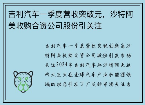 吉利汽车一季度营收突破元，沙特阿美收购合资公司股份引关注