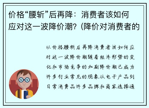 价格“腰斩”后再降：消费者该如何应对这一波降价潮？(降价对消费者的好处)