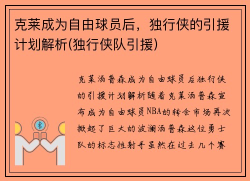 克莱成为自由球员后，独行侠的引援计划解析(独行侠队引援)