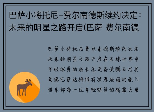 巴萨小将托尼-费尔南德斯续约决定：未来的明星之路开启(巴萨 费尔南德斯)