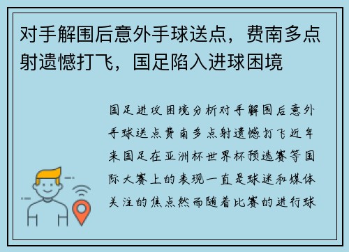 对手解围后意外手球送点，费南多点射遗憾打飞，国足陷入进球困境