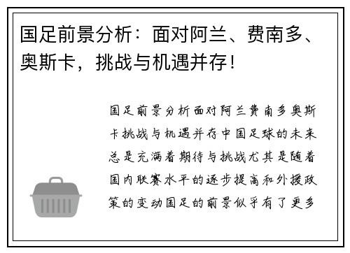 国足前景分析：面对阿兰、费南多、奥斯卡，挑战与机遇并存！
