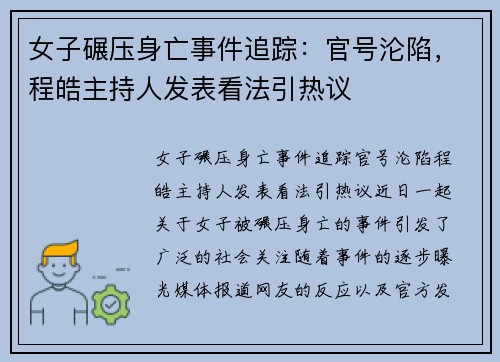 女子碾压身亡事件追踪：官号沦陷，程皓主持人发表看法引热议