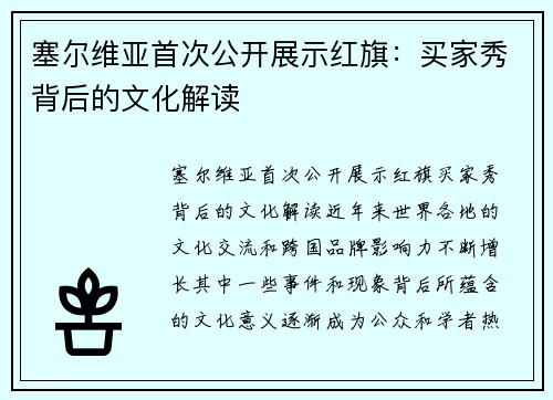 塞尔维亚首次公开展示红旗：买家秀背后的文化解读