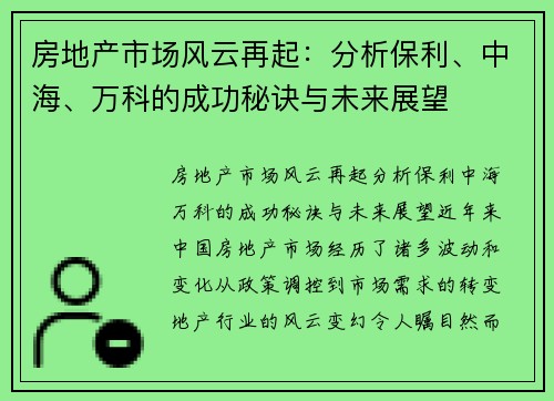 房地产市场风云再起：分析保利、中海、万科的成功秘诀与未来展望