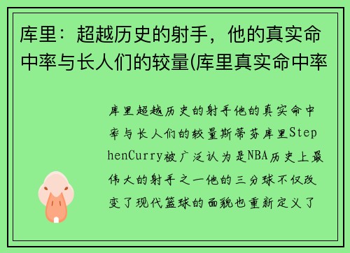 库里：超越历史的射手，他的真实命中率与长人们的较量(库里真实命中率历史第一)
