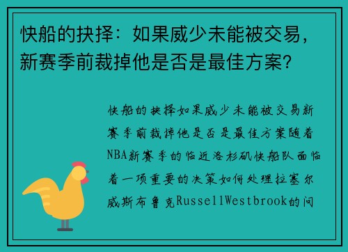 快船的抉择：如果威少未能被交易，新赛季前裁掉他是否是最佳方案？