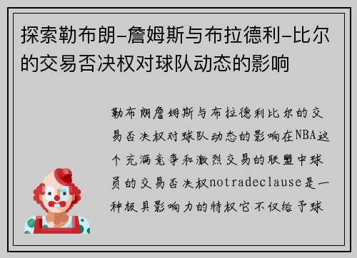 探索勒布朗-詹姆斯与布拉德利-比尔的交易否决权对球队动态的影响