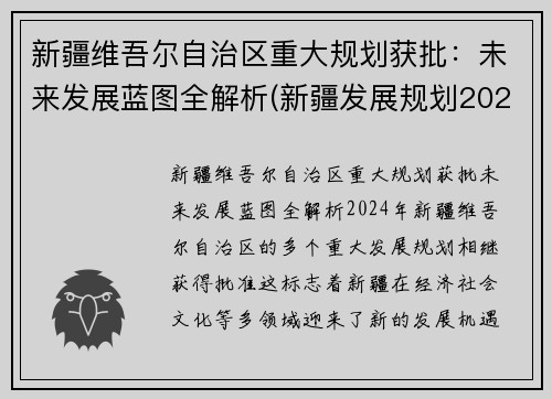新疆维吾尔自治区重大规划获批：未来发展蓝图全解析(新疆发展规划2020)