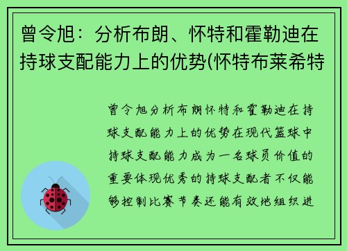 曾令旭：分析布朗、怀特和霍勒迪在持球支配能力上的优势(怀特布莱希特罗特霍尔兹)