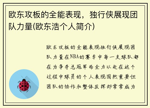 欧东攻板的全能表现，独行侠展现团队力量(欧东浩个人简介)