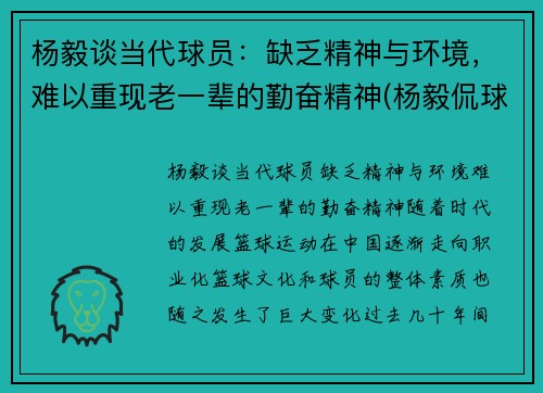 杨毅谈当代球员：缺乏精神与环境，难以重现老一辈的勤奋精神(杨毅侃球另一个人是谁)