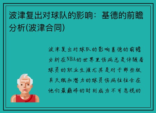 波津复出对球队的影响：基德的前瞻分析(波津合同)