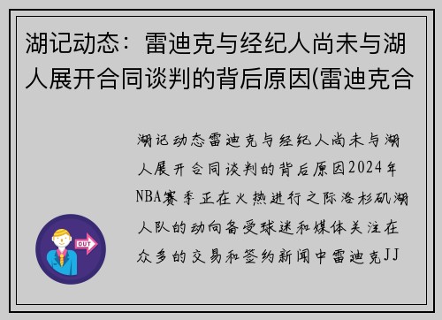 湖记动态：雷迪克与经纪人尚未与湖人展开合同谈判的背后原因(雷迪克合同鹈鹕)