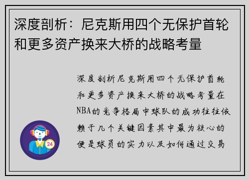 深度剖析：尼克斯用四个无保护首轮和更多资产换来大桥的战略考量