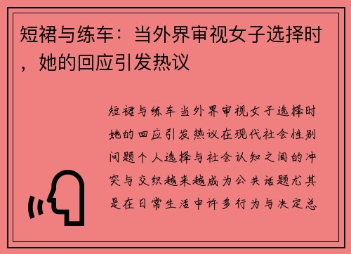 短裙与练车：当外界审视女子选择时，她的回应引发热议