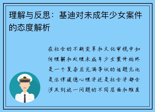 理解与反思：基迪对未成年少女案件的态度解析