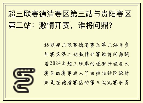 超三联赛德清赛区第三站与贵阳赛区第二站：激情开赛，谁将问鼎？