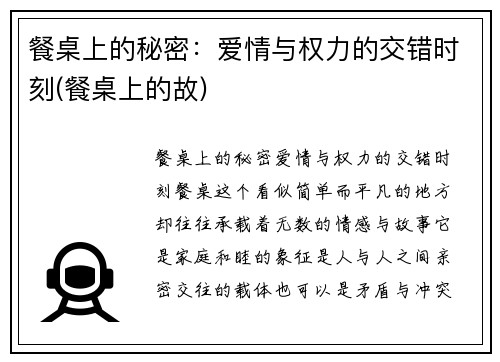 餐桌上的秘密：爱情与权力的交错时刻(餐桌上的故)
