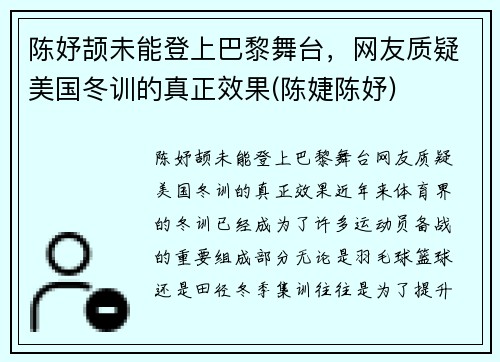 陈妤颉未能登上巴黎舞台，网友质疑美国冬训的真正效果(陈婕陈妤)