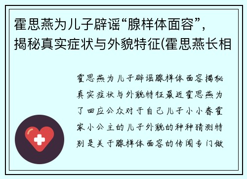 霍思燕为儿子辟谣“腺样体面容”，揭秘真实症状与外貌特征(霍思燕长相知乎)