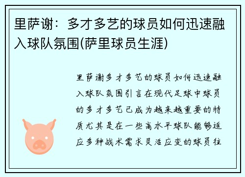里萨谢：多才多艺的球员如何迅速融入球队氛围(萨里球员生涯)