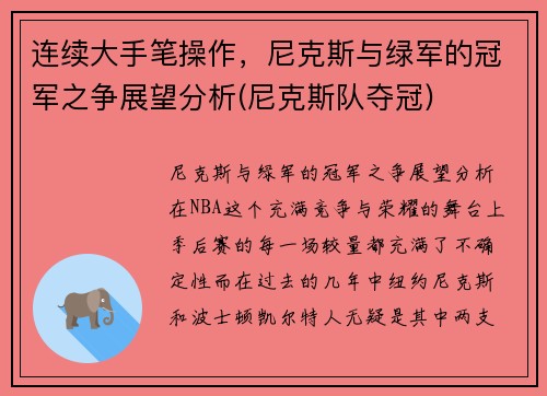 连续大手笔操作，尼克斯与绿军的冠军之争展望分析(尼克斯队夺冠)