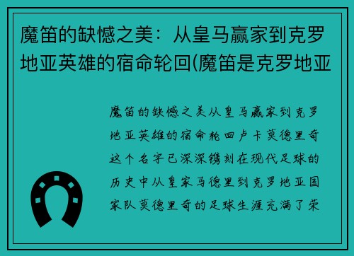 魔笛的缺憾之美：从皇马赢家到克罗地亚英雄的宿命轮回(魔笛是克罗地亚的吗)