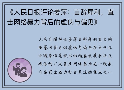 《人民日报评论姜萍：言辞犀利，直击网络暴力背后的虚伪与偏见》